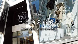 堕ちた名門アパレルの内幕 三陽商会の窮地