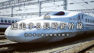 迷走する長崎新幹線 決め手の新型車両を断念