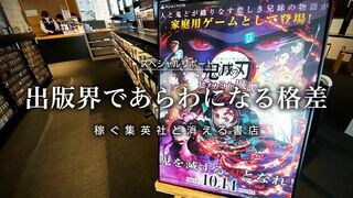 出版界であらわになる格差 稼ぐ集英社と消える書店