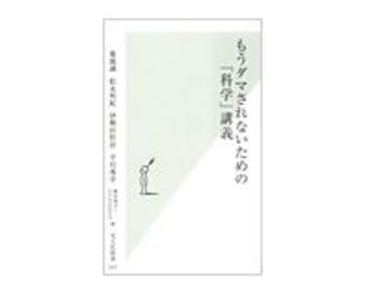 もうダマされないための「科学」講義　菊池誠ほか著