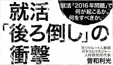 就活「後ろ倒し」の衝撃