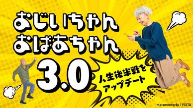 おじいちゃんおばあちゃん 3.0
