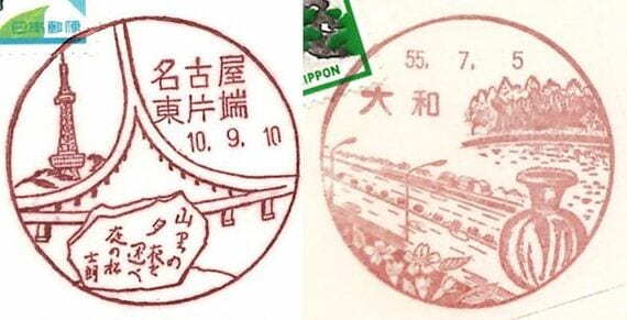 左：名古屋東片端郵便局、右：大和郵便局。大和のほうは昭和55年の日付が入る（画像：筆者提供）