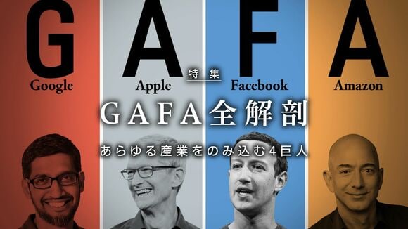 GAFA全解剖