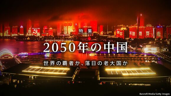 2050年の中国