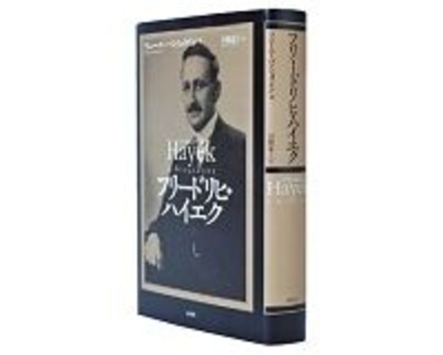 フリードリヒ ハイエク ラニー エーベンシュタイン著 田総恵子訳 理解の補助線となる伝記で知的道程をたどる 読書 東洋経済オンライン 社会をよくする経済ニュース