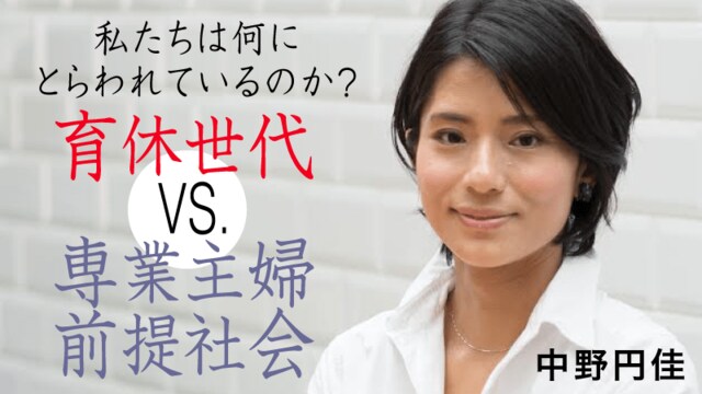 育休世代 vs.専業主婦前提社会