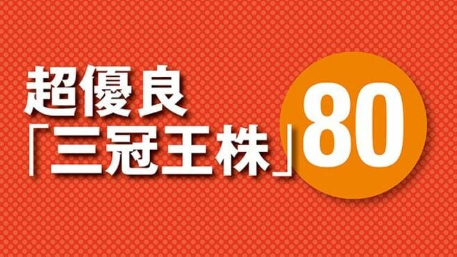 超優良｢三冠王株｣80