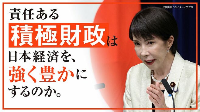 高市早苗政権｢責任ある積極財政｣の主眼はどこに