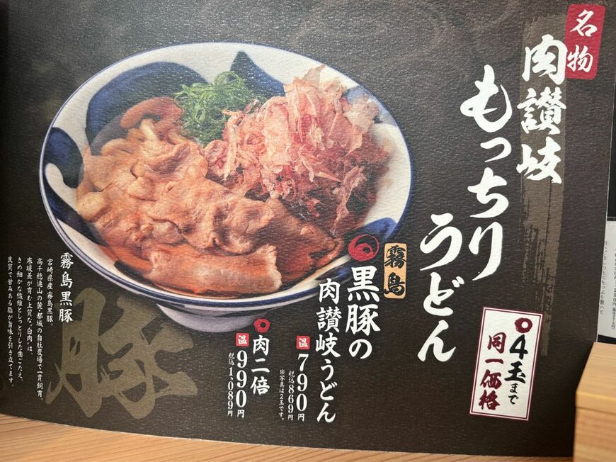 肉讃岐 もっちりうどん源次郎