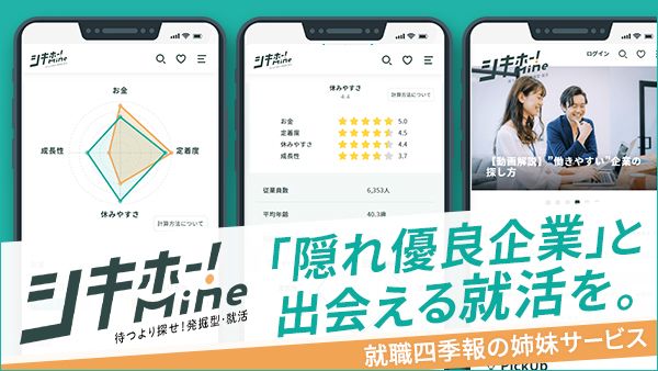 就職四季報の姉妹サービス「シキホー！Mine」はこちら