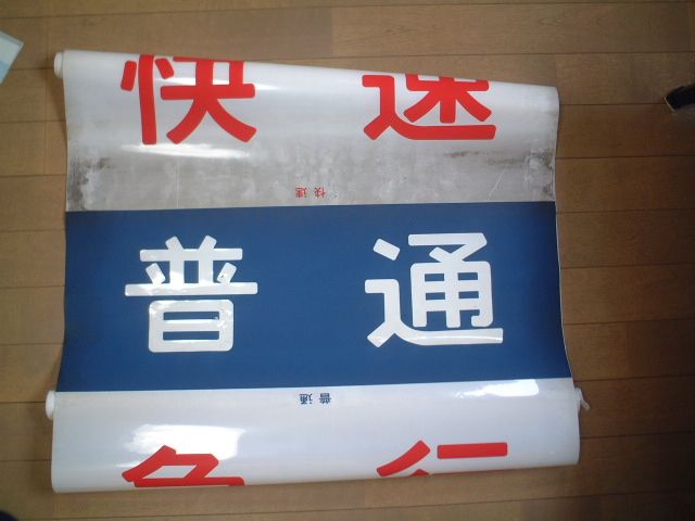 かつて筆者が所有していた方向幕の一例。過去の部品即売会で入手（筆者撮影）