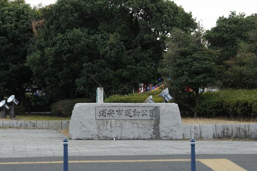 浦安市運動公園