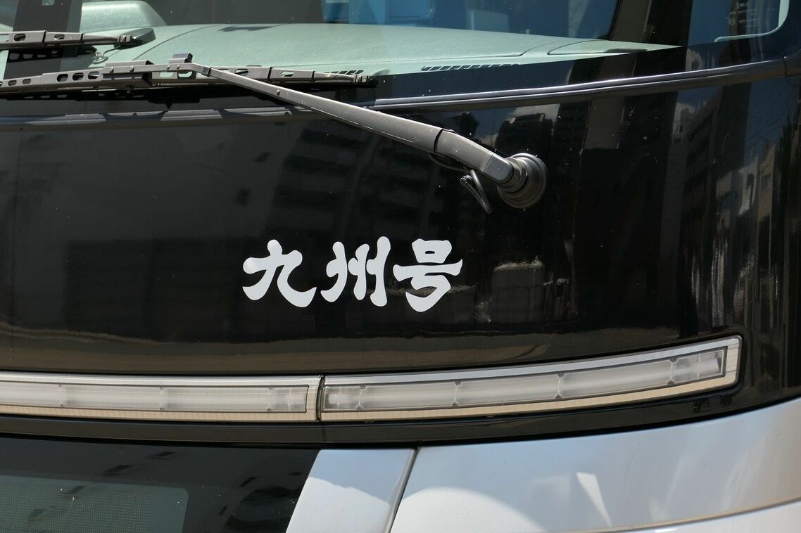 車庫に並ぶ「九州号」。前面の漢字のフォントが渋い