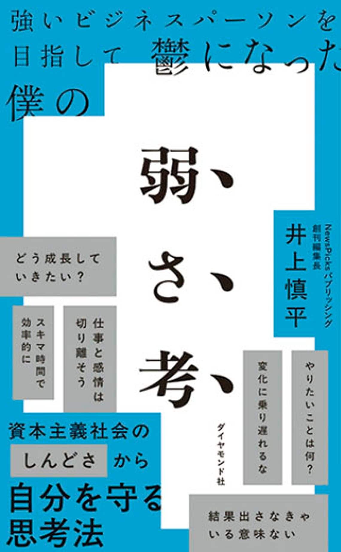 強いビジネスパーソンを目指して鬱になった僕の 弱さ考