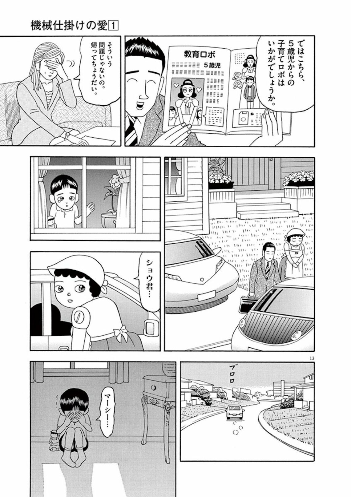 子育てを機械に丸投げした母が迎えた衝撃の結末 漫画 機械仕掛けの愛 第1集 6話目 東洋経済オンライン Goo ニュース
