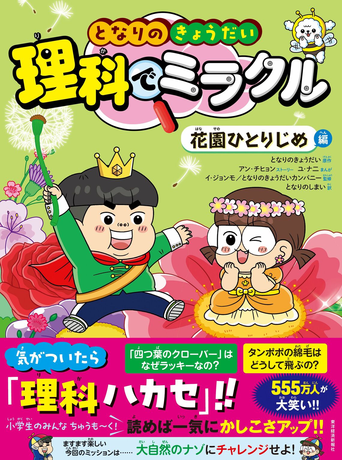 『となりのきょうだい 理科でミラクル 花園ひとりじめ編』（東洋経済新報社）。書影をクリックするとAmazonのサイトにジャンプします