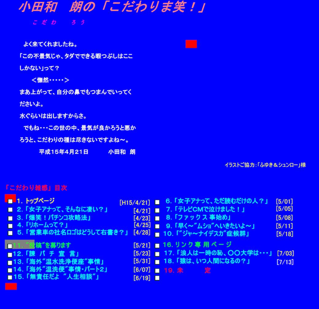 2003年7月頃の「小田和 朗の『こだわりま笑！』」（Internet Archiveより）