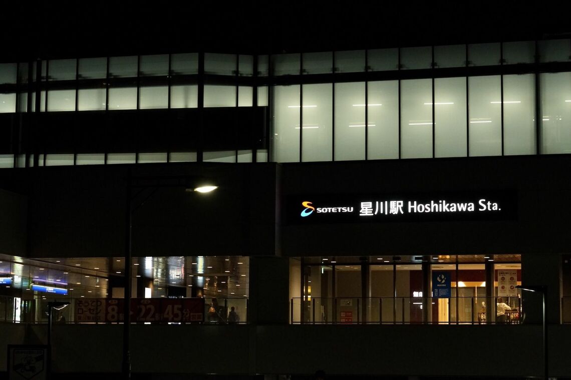 星川駅