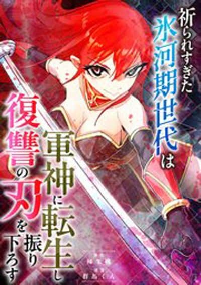 祈られすぎた氷河期世代は軍神に転生し復讐の刃を振り下ろす