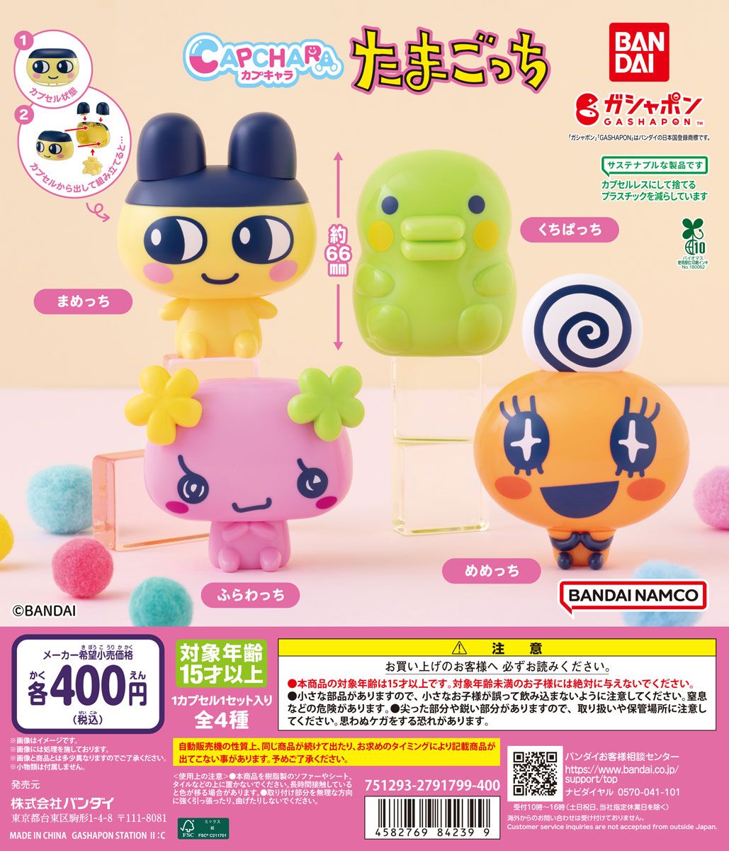 ガシャポン たまごっち