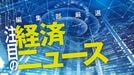 編集部厳選､注目の経済ニュース！【12月7日】 今週のトピックス＆来週のスケジュール