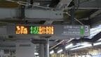山手線ホームに「京浜東北線」の文字が灯る