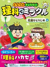 『となりのきょうだい 理科でミラクル 花園ひとりじめ編』（東洋経済新報社）。書影をクリックするとAmazonのサイトにジャンプします