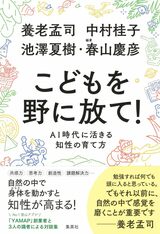 『こどもを野に放て! AI時代に活きる知性の育て方 』