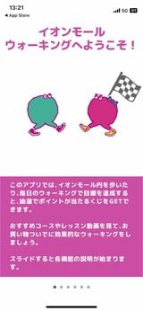イオン・ウォーキングのアプリ画面（筆者撮影） 