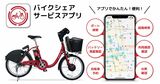 ポロクルの利用に使う専用アプリもドコモ・バイクシェアとシステムを共有（画像：ポロクルHP）
