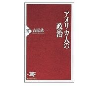 アメリカ人の政治 吉原欽一著