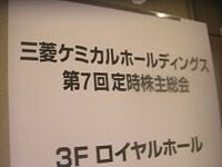 三菱ケミカルの株主総会は電力問題への対応や成長事業の戦略などに質問