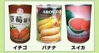 あなたは､｢缶詰｣の真実を知っていますか あの王道の果物を見かけないワケ