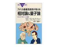 アメリカ最優秀教師が教える相対論＆量子論　Ｓ・Ｌ・マンリー著、吉田三知世訳