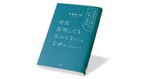｢コミュニケーションの原点｣とは何かに立ち返る 『｢何回説明しても伝わらない｣はなぜ起こるのか?』書評