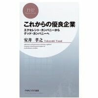 これからの優良企業 エクセレント・カンパニーからグッド・カンパニーへ   安井孝之著