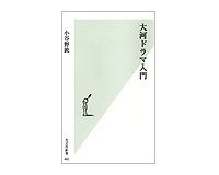 大河ドラマ入門　小谷野敦著