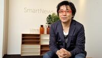 松浦茂樹氏がスマートニュースでやること グローバルニュースアプリへの挑戦