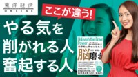 やる気を削がれる人と奮起する人の大差【動画】 脳科学的にはお金や成果が目標だと挫折する