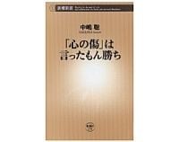 「心の傷」は言ったもん勝ち　中嶋　聡　著
