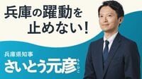 斎藤知事､逃げ切れても｢残される"2つの疑念"｣