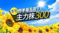 【先取り第3弾】四季報夏号｢主力300銘柄｣を発売前にお届け