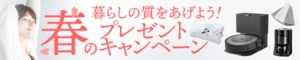 春のプレゼントキャンペーン