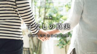 「子なし」の真実 子がないことは罪なのか