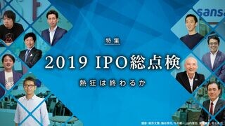 IPO総点検 熱狂は終わるか