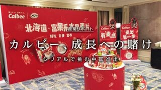カルビー、成長への賭け シリアルで挑む中国進出