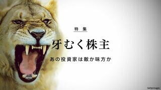 牙むく株主 あの投資家は敵か味方か