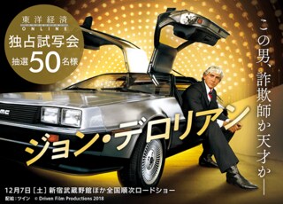 『ジョン・デロリアン』独占試写会