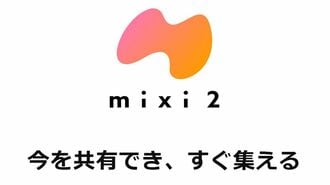 突如爆誕｢mixi2｣はClubhouseの"二の舞い"か？